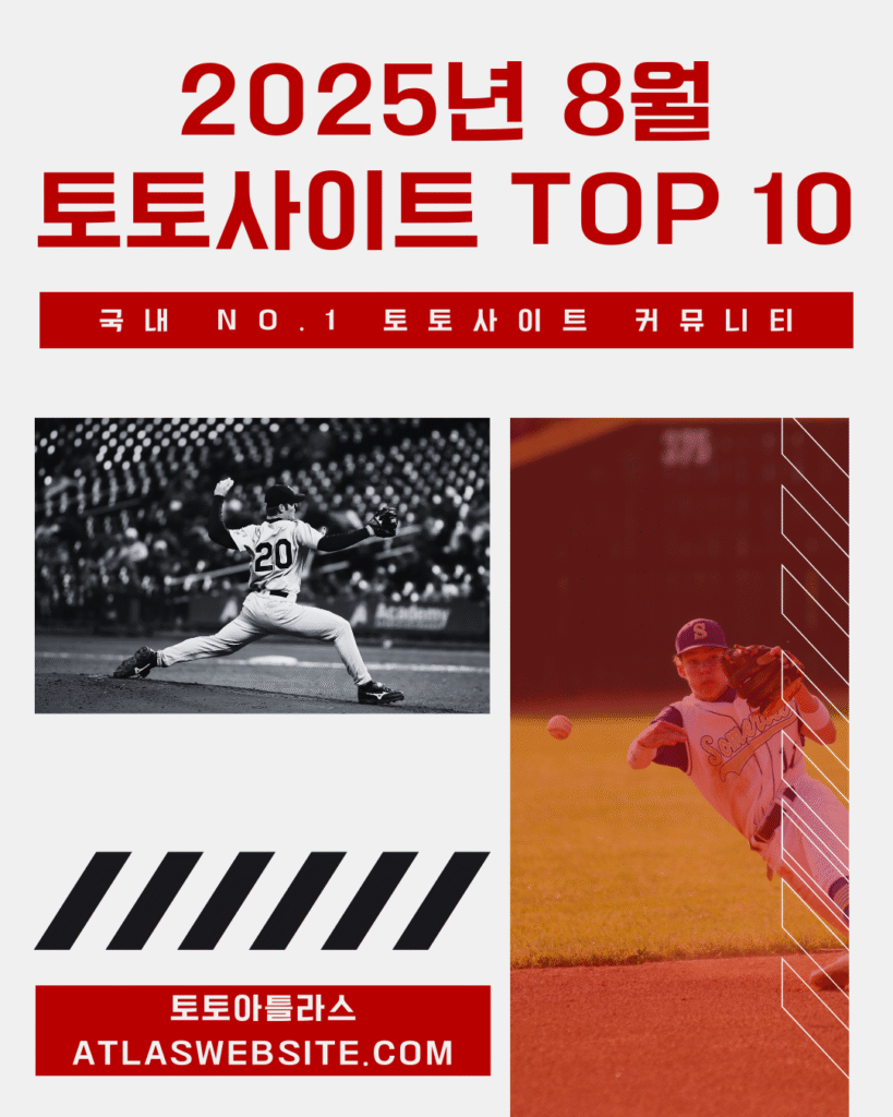 2025년 8월 검증된 토토사이트 추천 순위 TOP10-토토아틀라스
