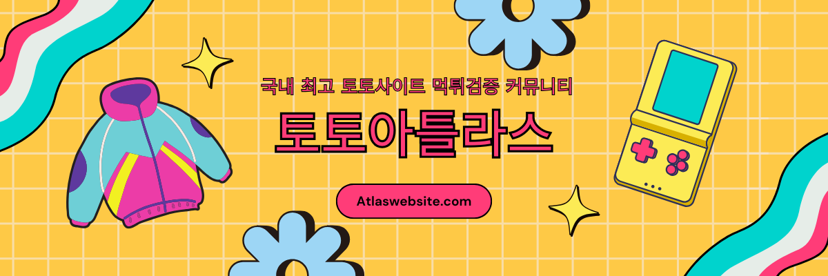 토토아틀라스-2025년 최고의 토토사이트 추천 검증 커뮤니티