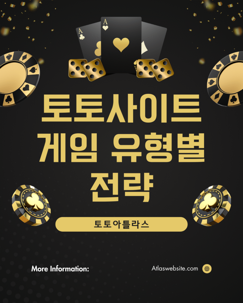 토토아틀라스-토토사이트 게임 유형 별 전략