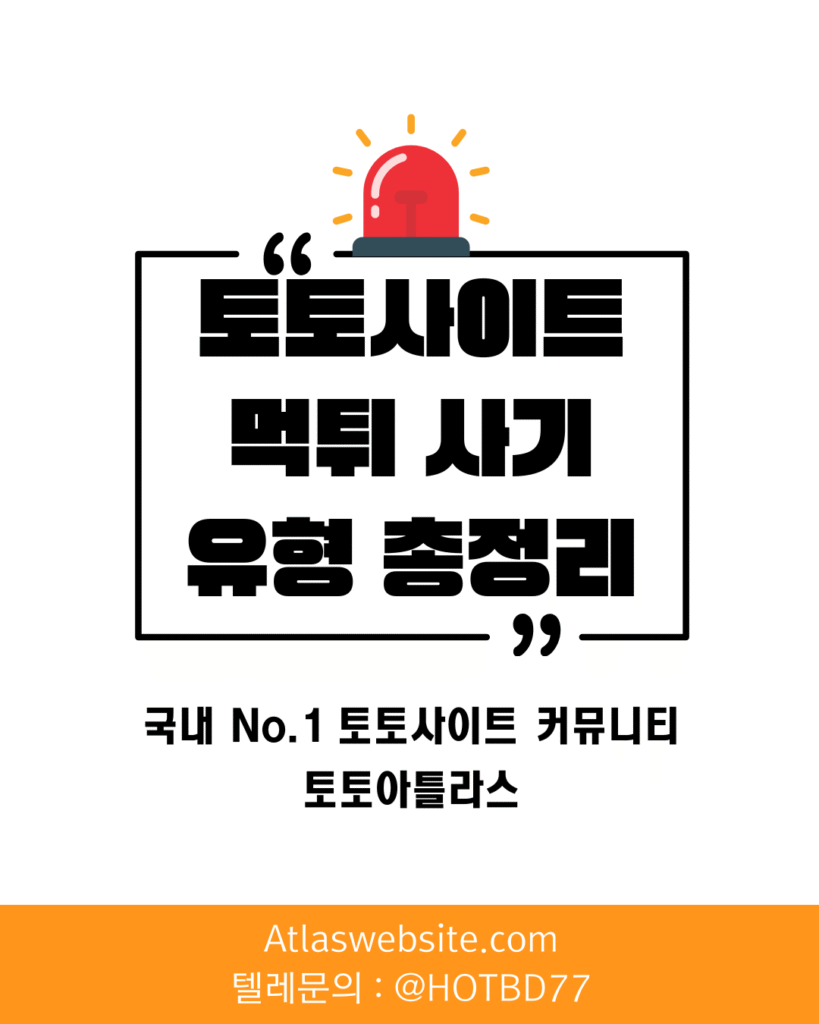토토아틀라스-토토사이트 먹튀 사기 유형