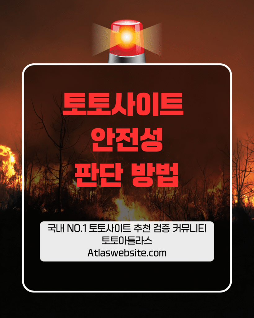 토토아틀라스-토토사이트 안전성 판단 방법