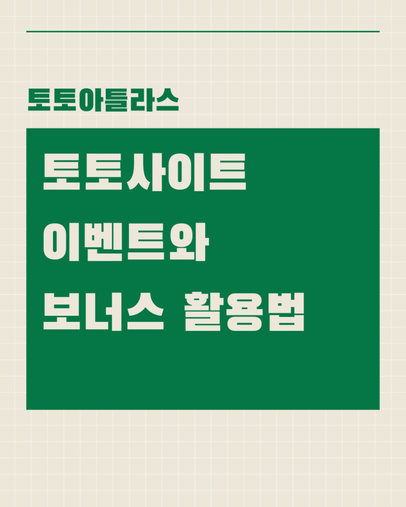 토토아틀라스-토토사이트 이벤트와 보너스 활용법