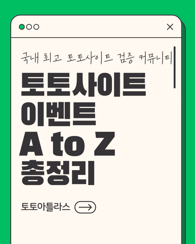 토토아틀라스-토토사이트 이벤트 총정리