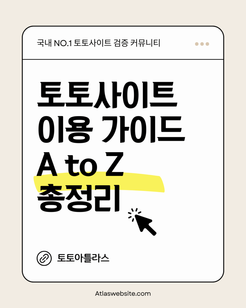 토토아틀라스-토토사이트 이용 가이드 총정리