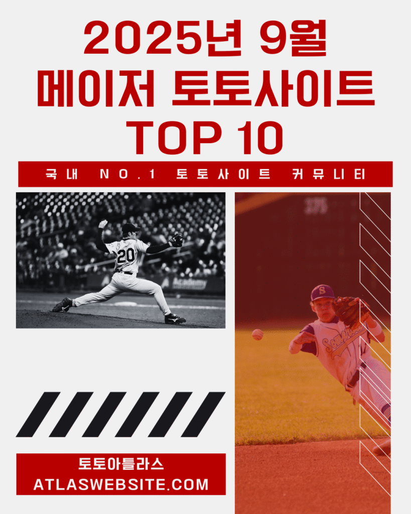 토토아틀라스-2025년 9월 메이저 토토사이트 추천 안전놀이터 Top 10 순위