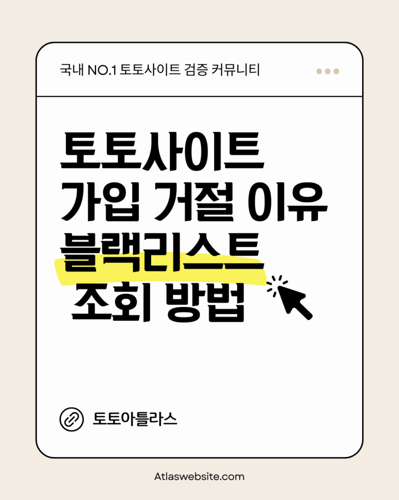 토토아틀라스-토토사이트 가입 거절 이유 블랙리스트 조회 방법