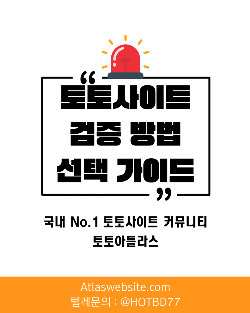 토토아틀라스-토토사이트 검증 방법 안전한 사이트 선택 가이드