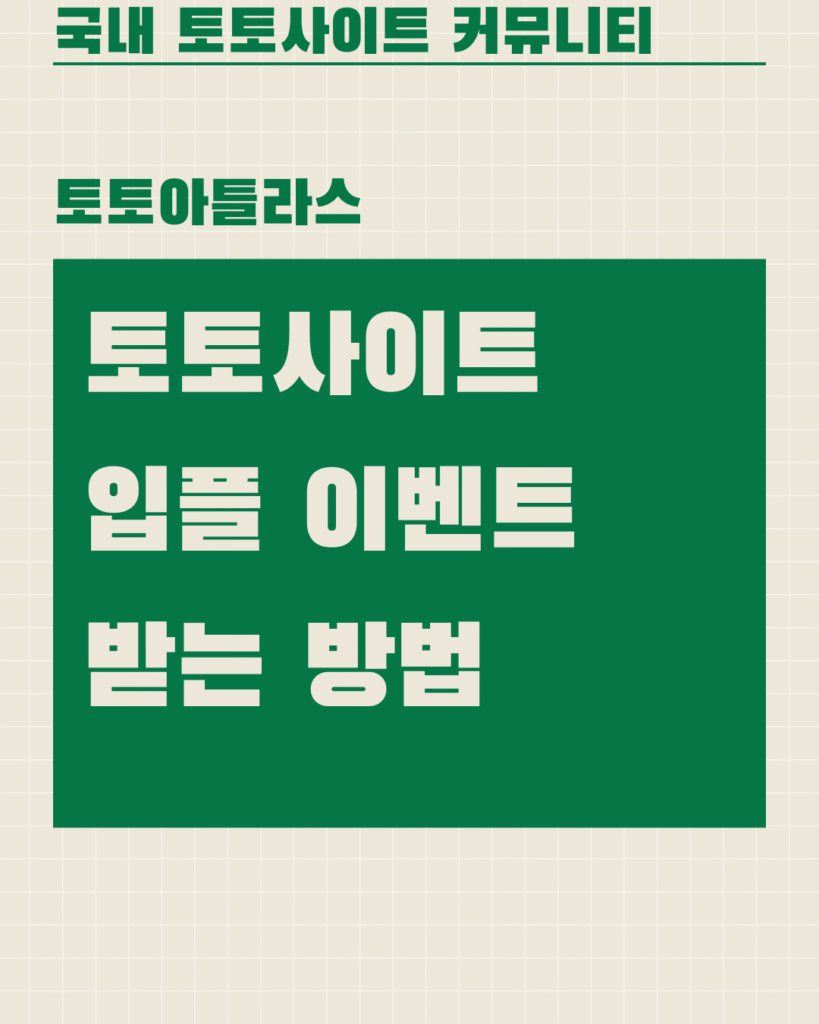 토토아틀라스-토토사이트 입플 이벤트 받는 방법