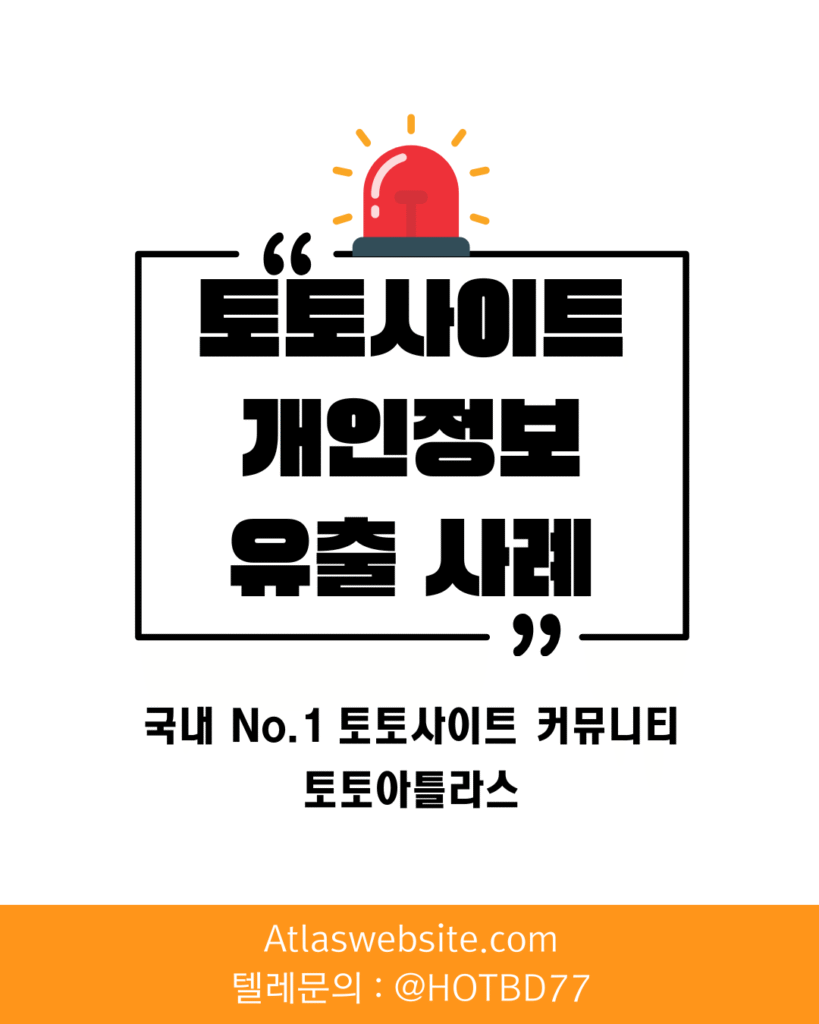 토토아틀라스-토토사이트 개인정보 유출 사례