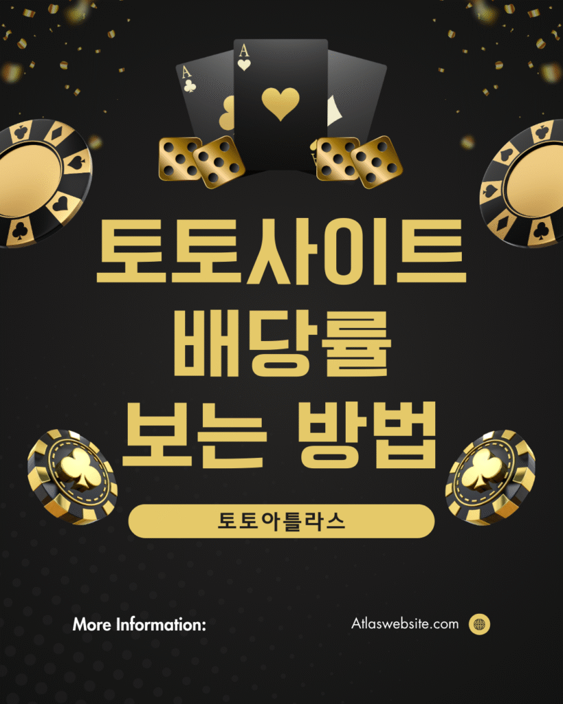 토토아틀라스-토토사이트 배당률 보는 법
