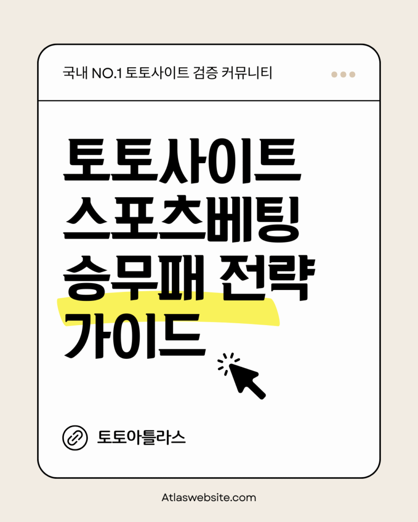 토토아틀라스-토토사이트 스포츠베팅 전략 가이드-스포츠토토 승무패 전략 가이드
