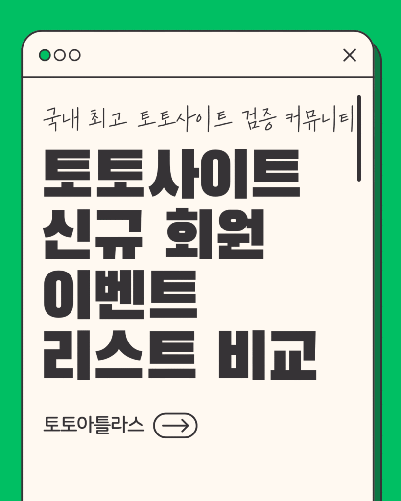 토토아틀라스-토토사이트 신규 회원 이벤트 리스트 비교