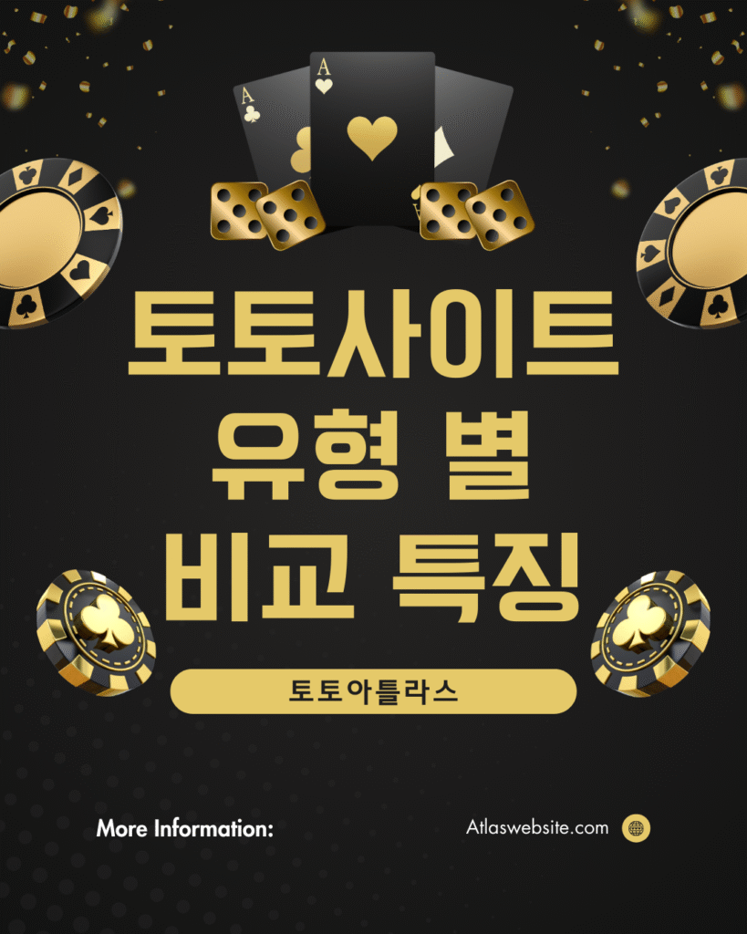 토토아틀라스-토토사이트 유형 비교 및 특징-메이저사이트 특징