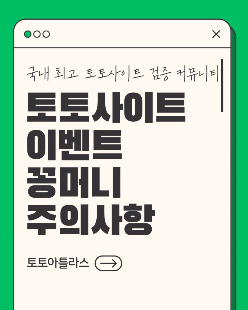 토토아틀라스-토토사이트 이벤트 주의사항-토토사이트 꽁머니 혜택 주의사항