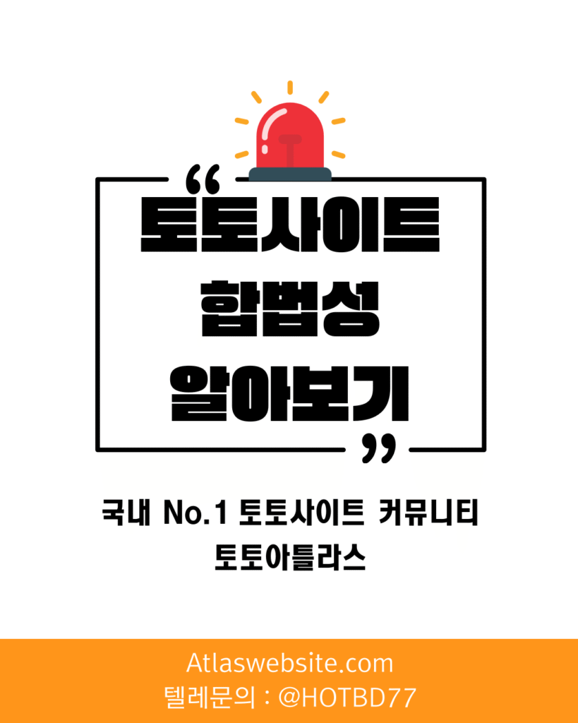 토토아틀라스-토토사이트 합법성