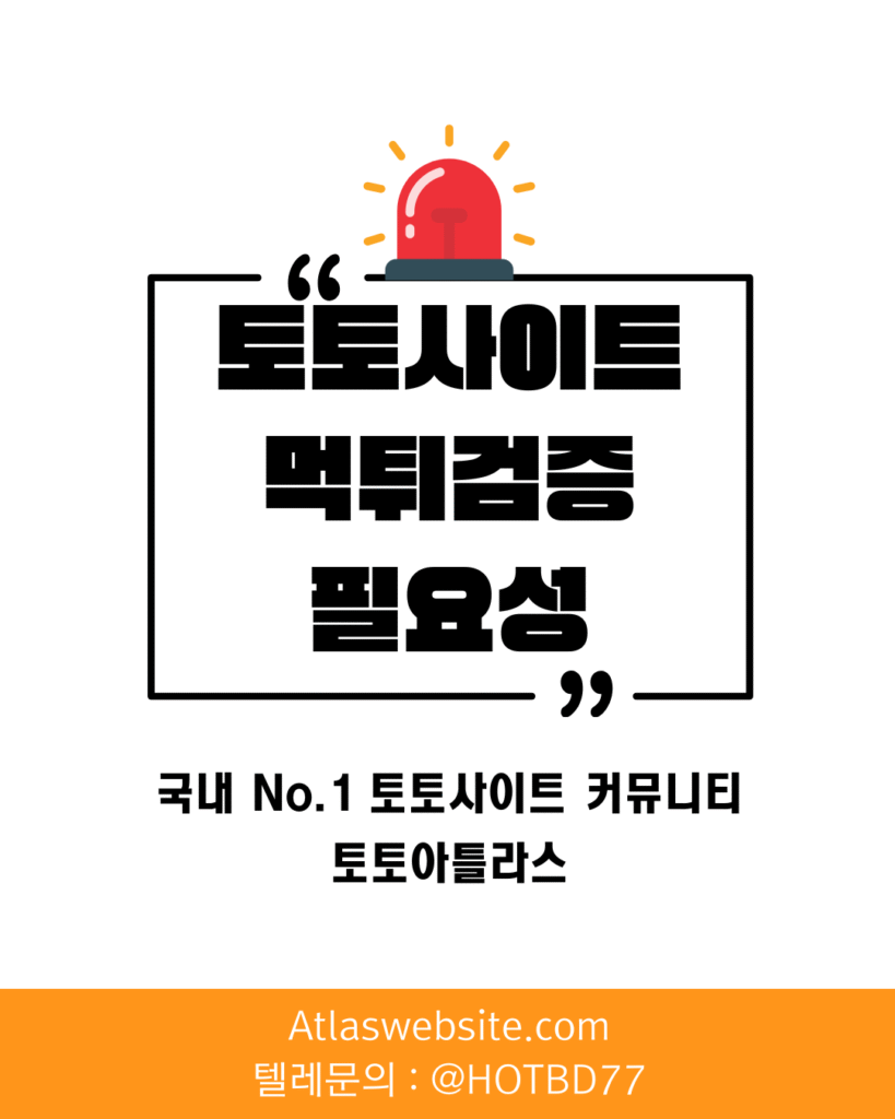 토토아틀라스-토토사이트 먹튀검증 필요성