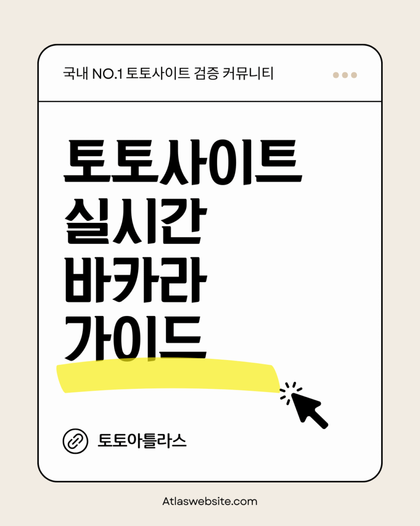 토토아틀라스-토토사이트 실시간 바카라 가이드