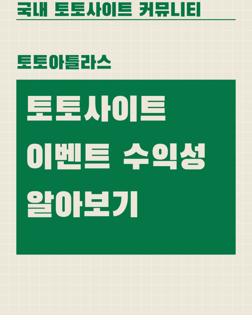 토토아틀라스-토토사이트 이벤트 수익성 알아보기