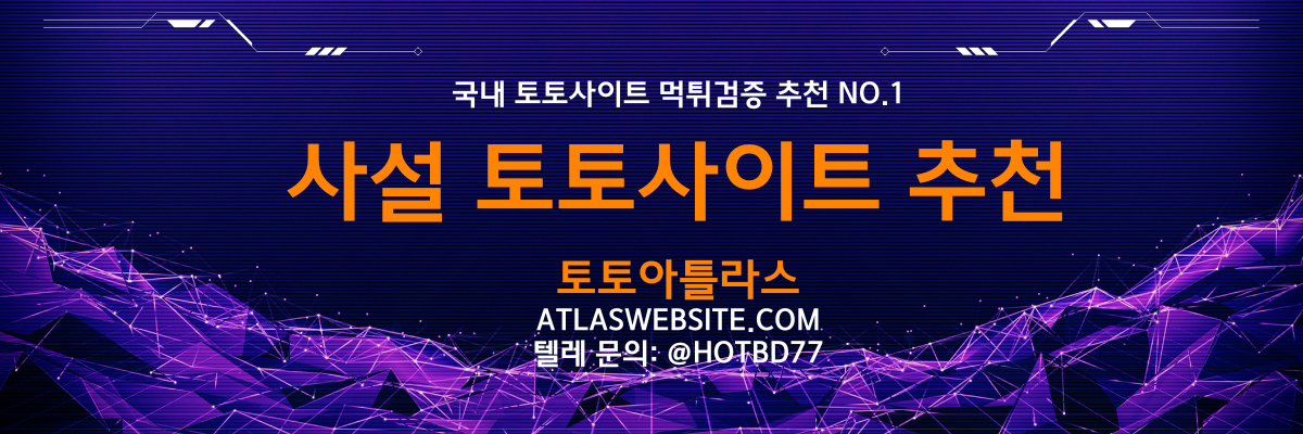 사설 토토사이트 추천-토토아틀라스