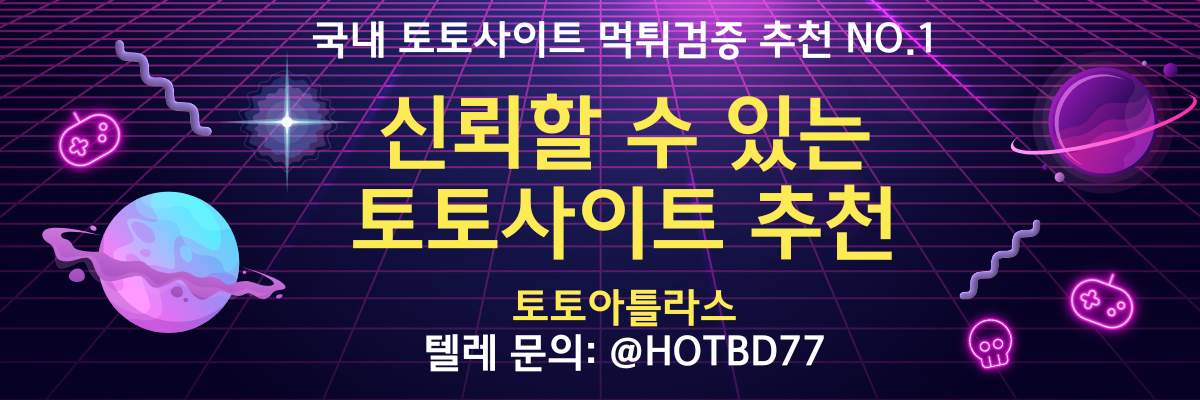 신뢰할 수 있는 토토사이트 추천-토토아틀라스