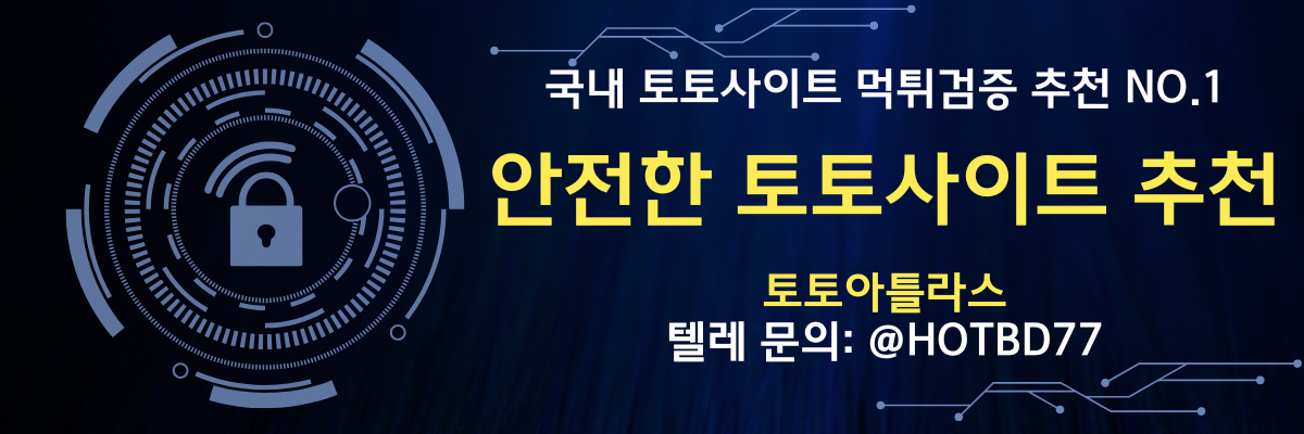 안전한 토토사이트 추천-토토아틀라스