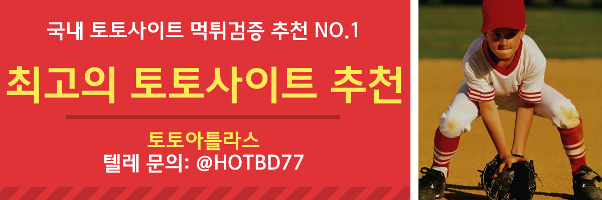 최고의 토토사이트 추천-토토아틀라스