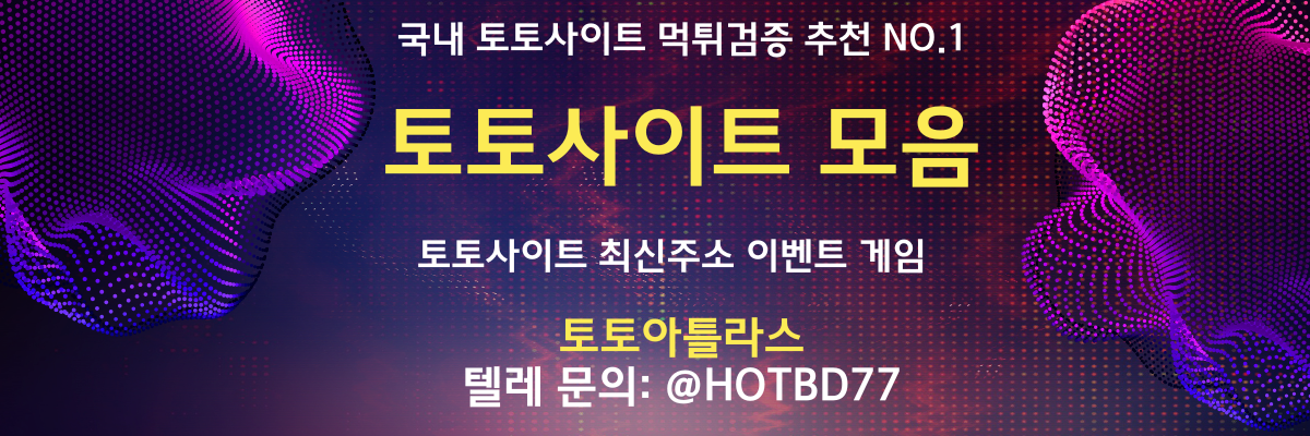 토토사이트 모음-토토아틀라스