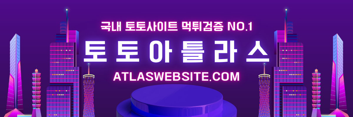 토토사이트 추천 검증 전문업체-토토아틀라스