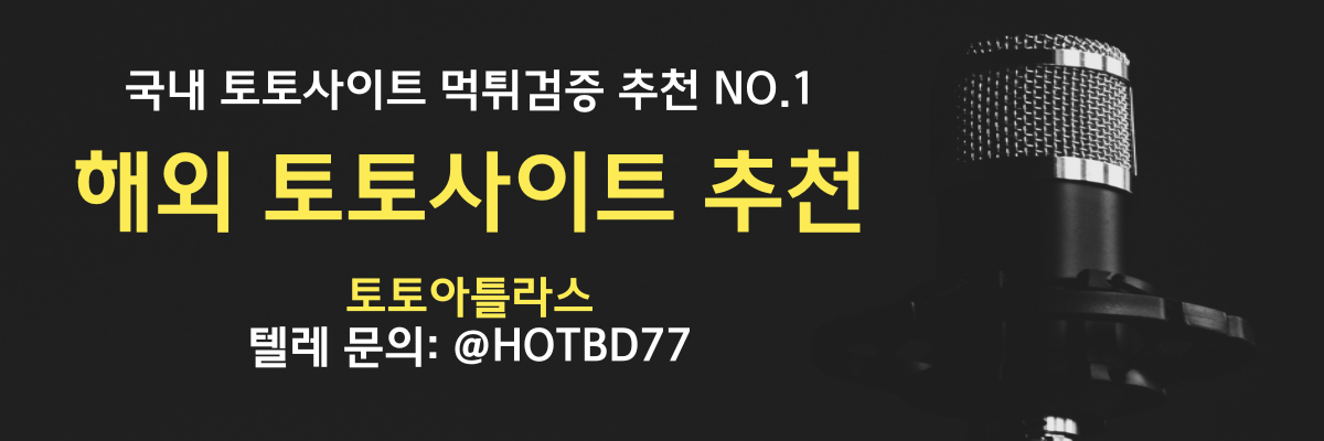 해외 토토사이트 추천-토토아틀라스